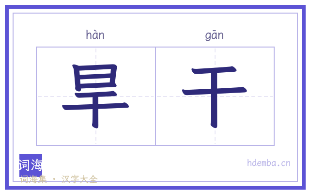 旱干的书法字