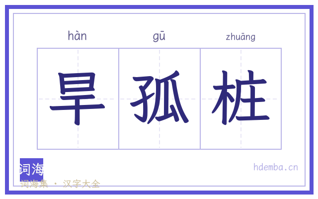 旱孤桩的书法字