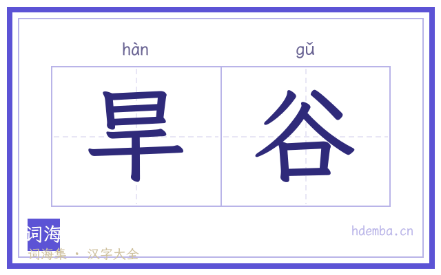 旱谷的书法字