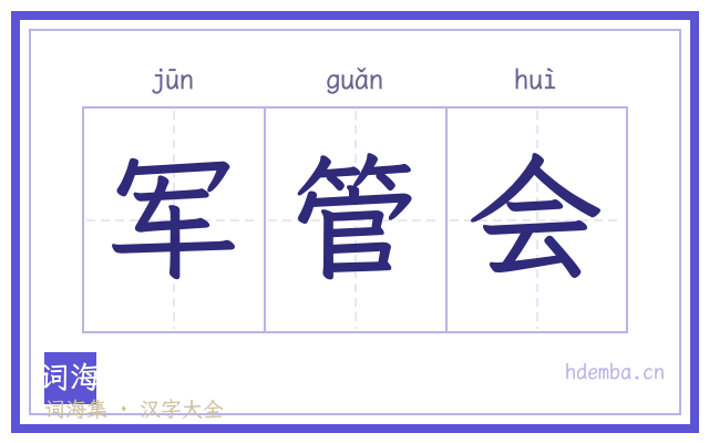军管会的书法字