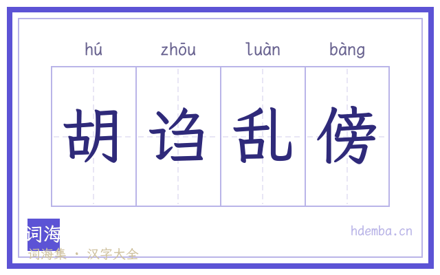 胡诌乱傍的书法字