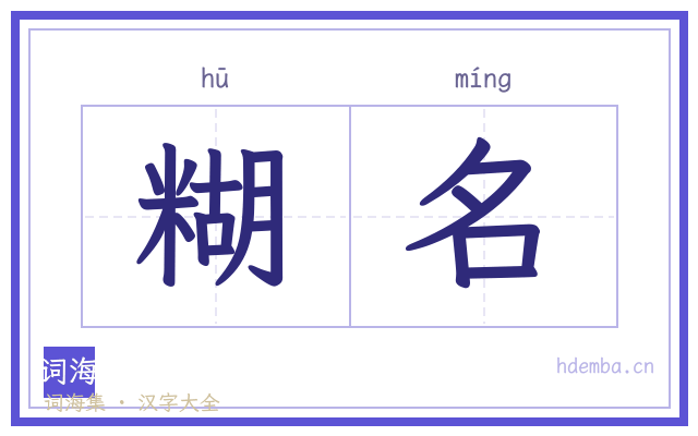 糊名的书法字