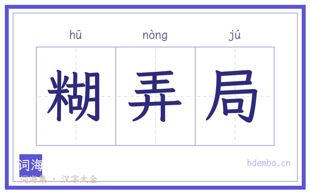 糊弄局的书法字