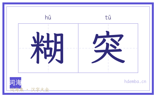 糊突的书法字