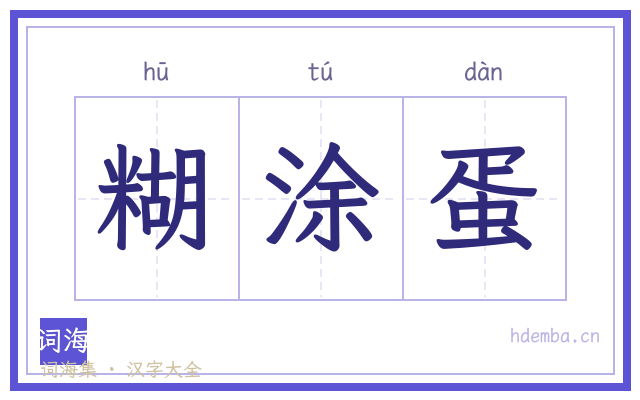 糊涂蛋的书法字