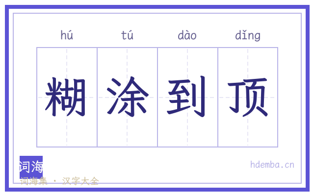 糊涂到顶的书法字