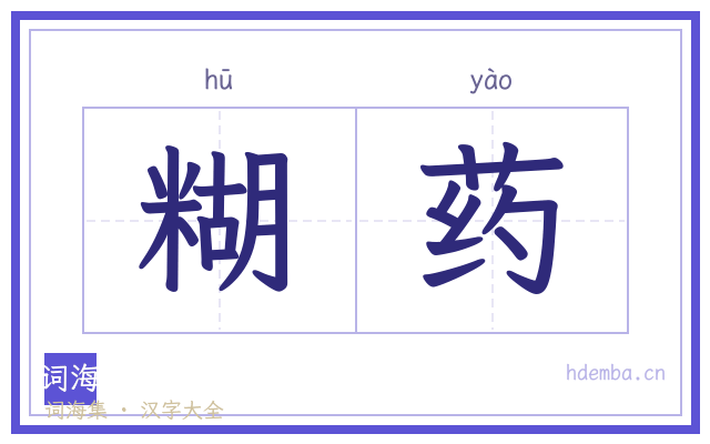 糊药的书法字