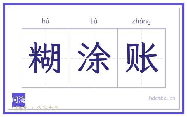 糊涂账的书法字