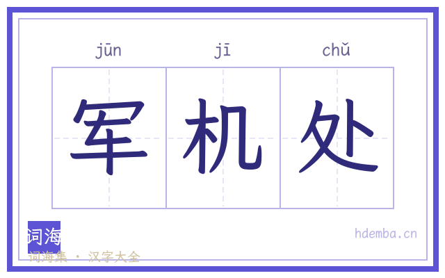 军机处的书法字