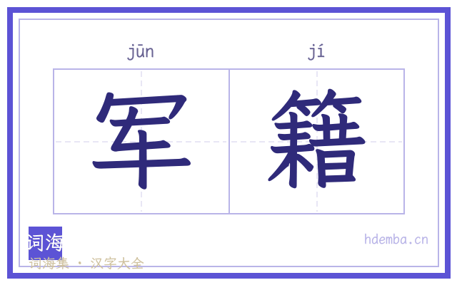 军籍的书法字
