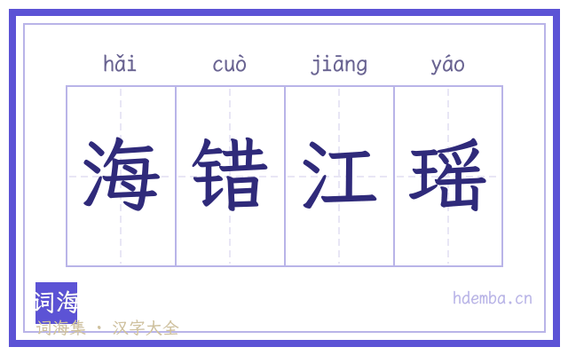 海错江瑶的书法字