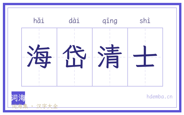 海岱清士的书法字