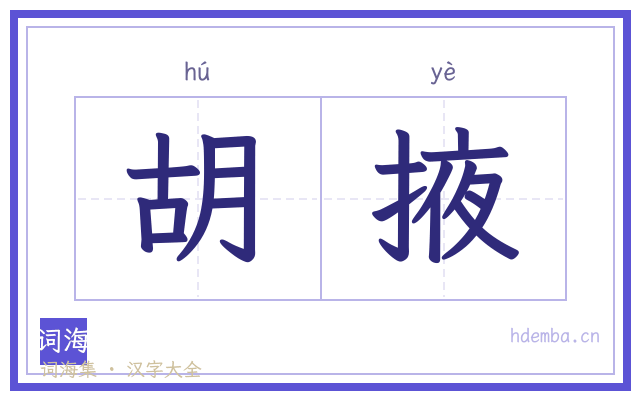 胡掖的书法字