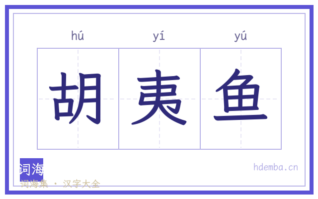 胡夷鱼的书法字