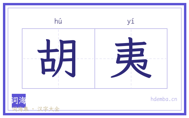 胡夷的书法字