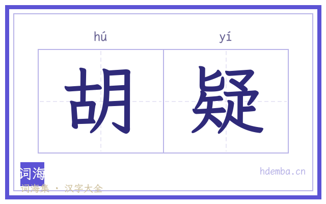 胡疑的书法字