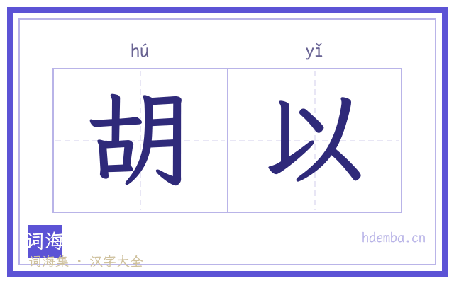 胡以的书法字