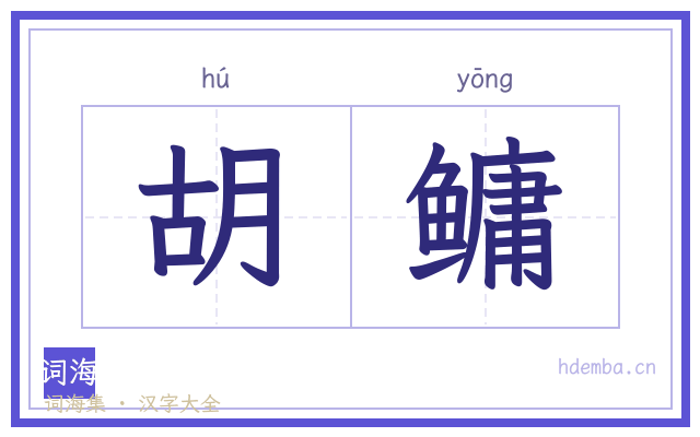 胡鳙的书法字