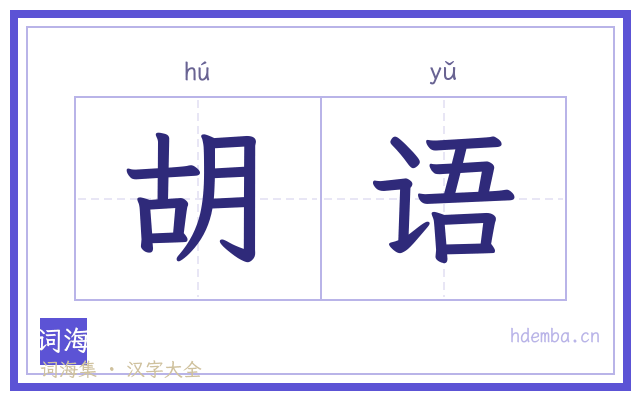 胡语的书法字