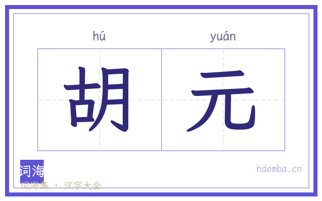 胡元的书法字
