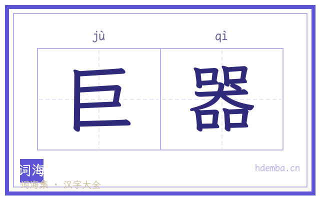 巨器的书法字
