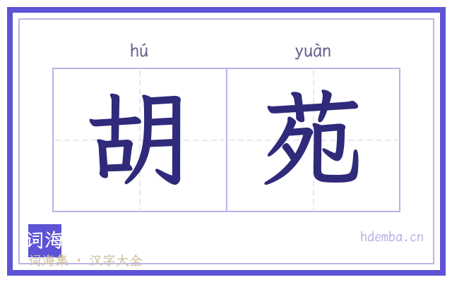 胡苑的书法字