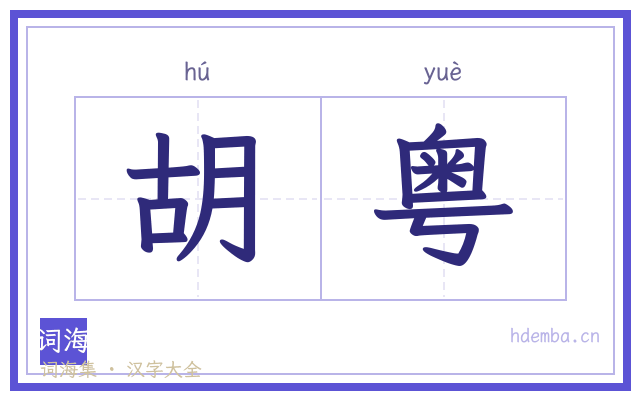 胡粤的书法字
