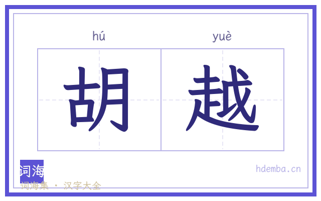 胡越的书法字