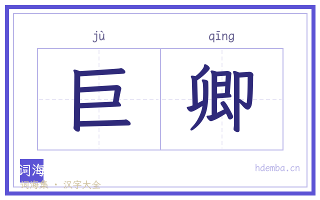 巨卿的书法字