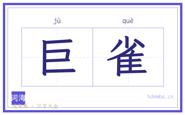 巨雀的书法字