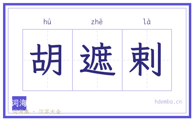 胡遮剌的书法字