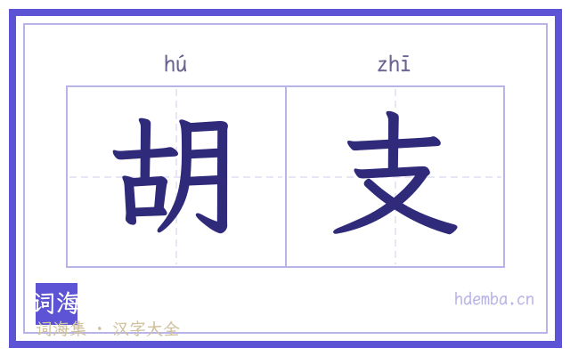 胡支的书法字