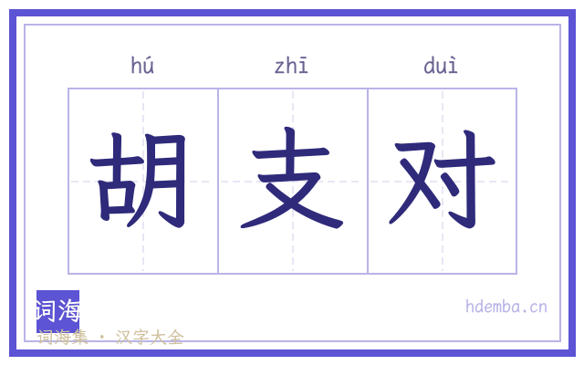 胡支对的书法字