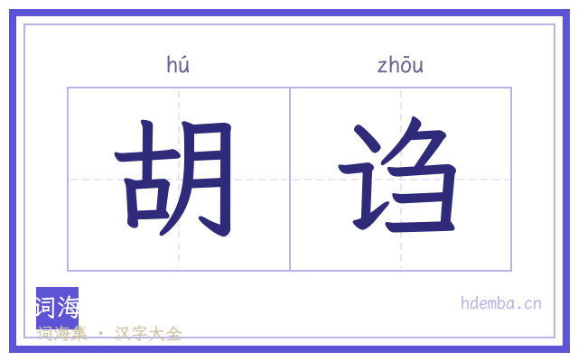 胡诌的书法字