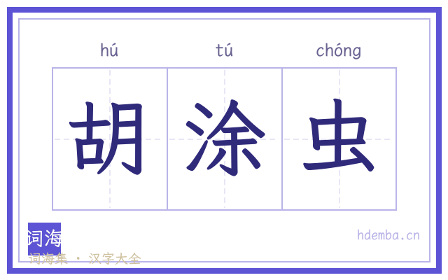 胡涂虫的书法字