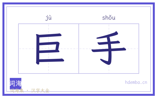 巨手的书法字