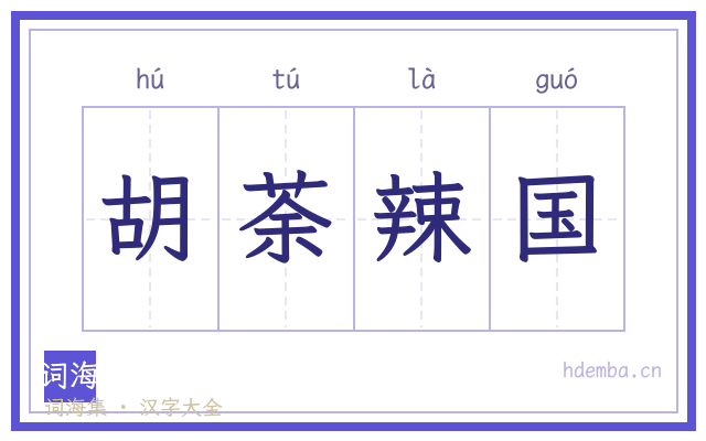 胡荼辣国的书法字