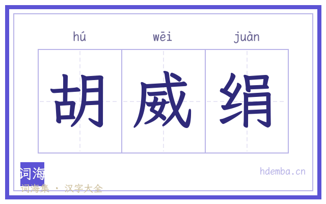 胡威绢的书法字