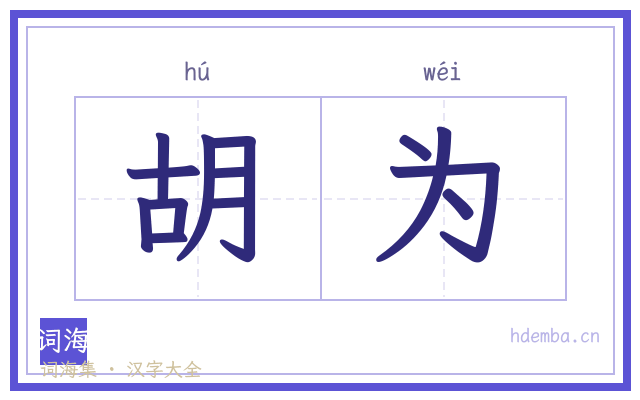 胡为的书法字