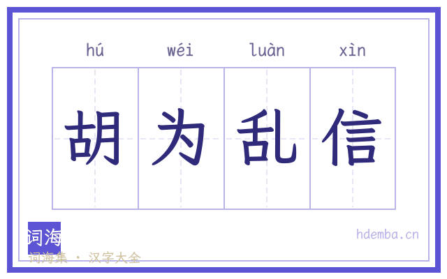 胡为乱信的书法字