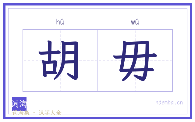胡毋的书法字