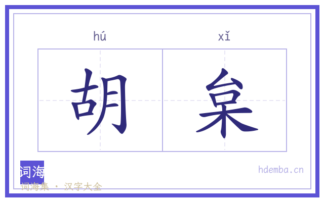 胡枲的书法字
