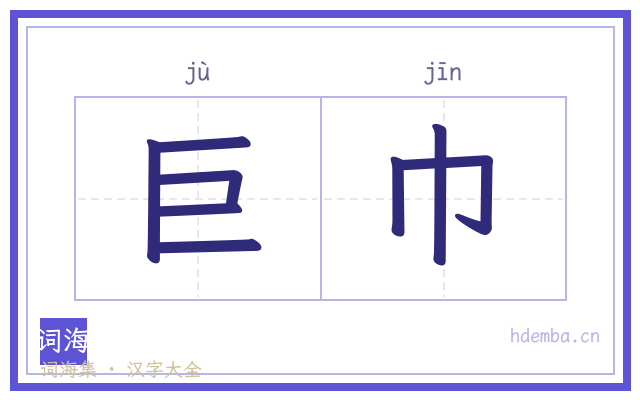 巨巾的书法字