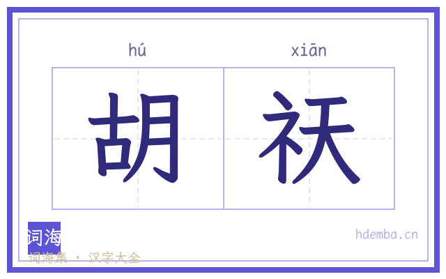 胡祆的书法字