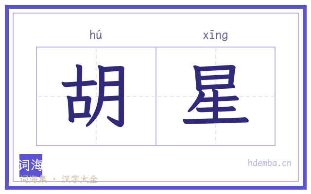 胡星的书法字