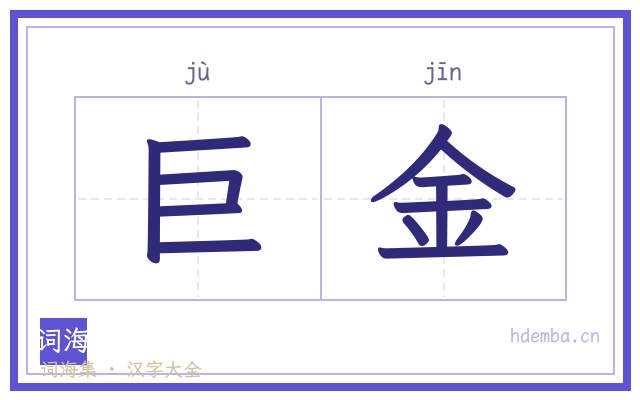 巨金的书法字