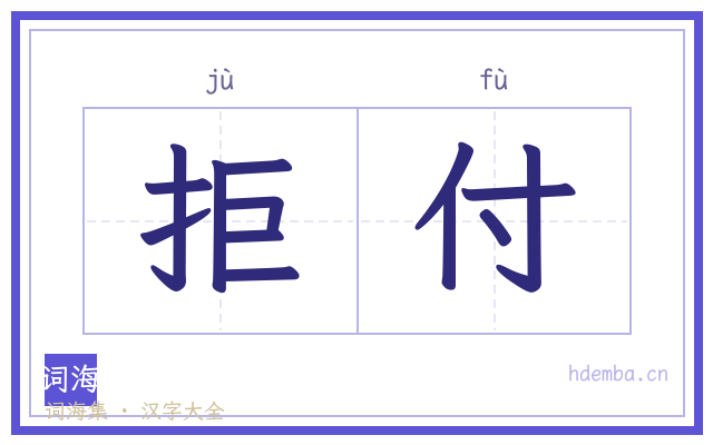 拒付的书法字