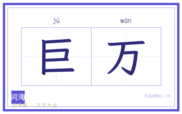 巨万的书法字