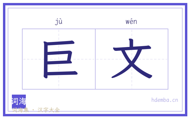 巨文的书法字