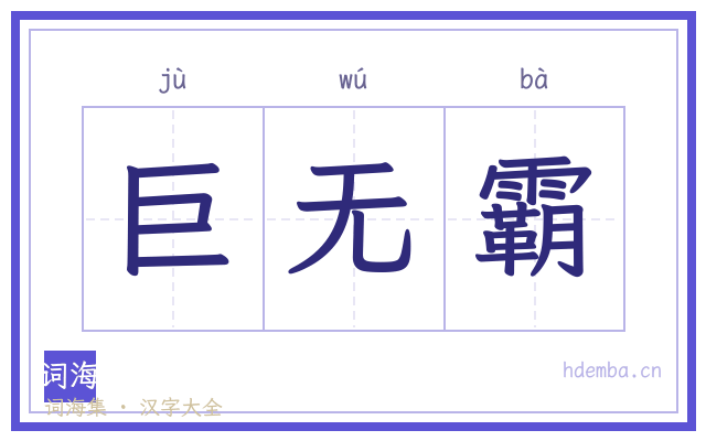 巨无霸的书法字